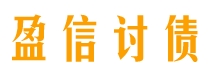 范县盈信要账公司